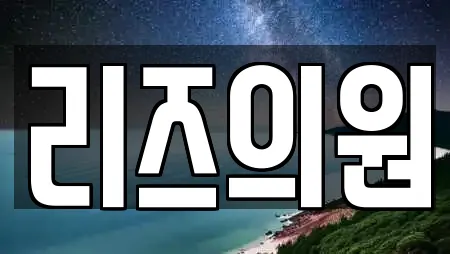 리즈의원