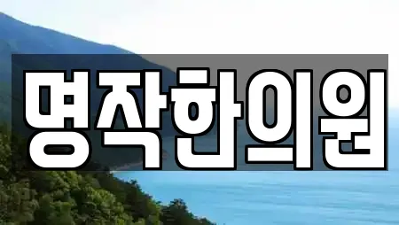 명작한의원