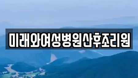 미래와여성병원산후조리원