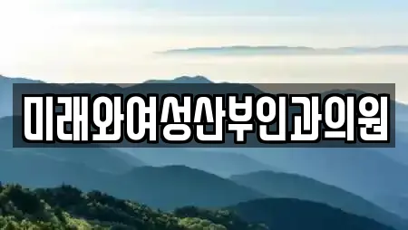 산부인과 업체 22건 조회 (전북특별자치도 군산시 서흥남동) 산부인과 업체 22건 조회 (전북특별자치도 군산시 서흥남동)