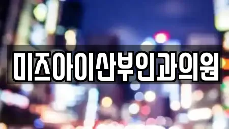 미즈아이산부인과의원