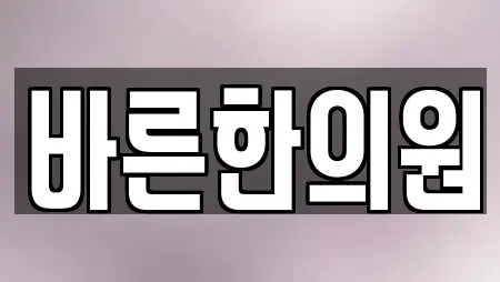 바른한의원