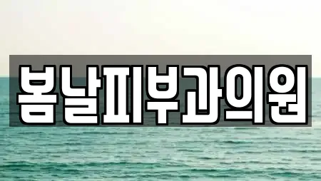 봄날피부과의원