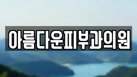 아름다운피부과의원