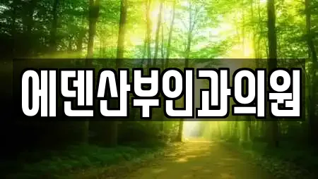 에덴산부인과의원