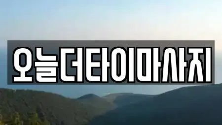 오늘더타이마사지