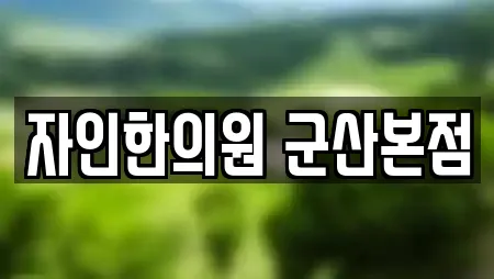 자인한의원 군산본점