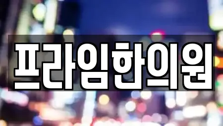 프라임한의원