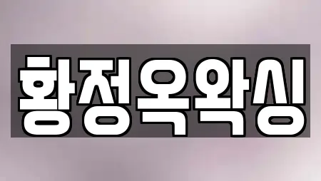 황정옥왁싱