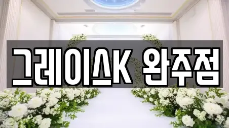 전북특별자치도 완주군 고산면 인근 웨딩박람회 전문 4에 대해서 알아보자