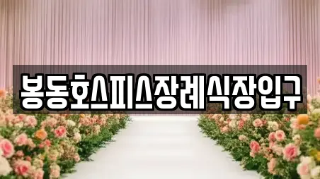 봉동호스피스장례식장입구