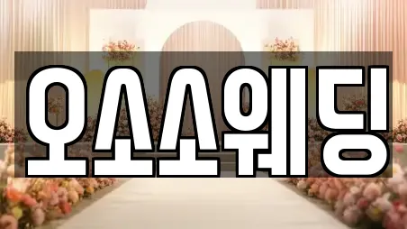 오소소웨딩