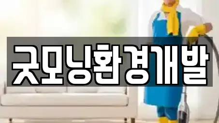 굿모닝환경개발