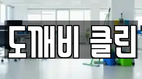 도깨비 클린
