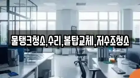 물탱크청소,수리,볼탑교체,저수조청소