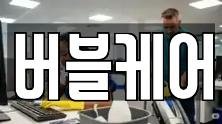 버블케어