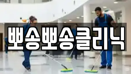 전북특별자치도 익산시 춘포면에서 만나는 상가청소 12곳 전북특별자치도 익산시 춘포면에서 만나는 상가청소 12곳