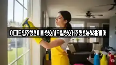 아파트입주청소이사청소사무실청소거주청소봄빛홈케어