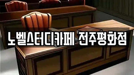 전북특별자치도 전주 완산구 평화동2가 스터디카페 업체 정보 모음 23 전북특별자치도 전주 완산구 평화동2가 스터디카페 업체 정보 모음 23