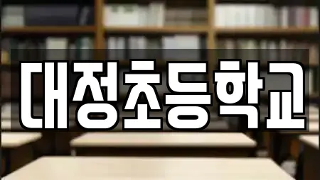 대정초등학교