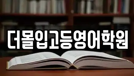 더몰입고등영어학원