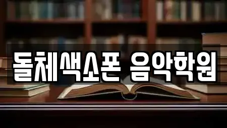 돌체색소폰 음악학원