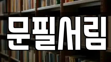 문필서림
