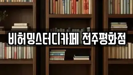 비허밍스터디카페 전주평화점