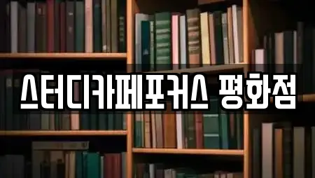 스터디카페포커스 평화점