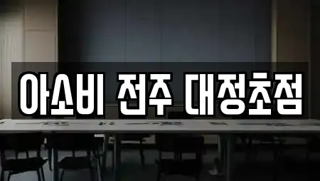 아소비 전주 대정초점