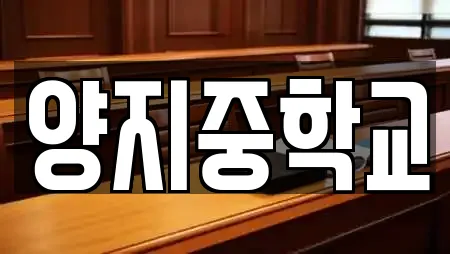 양지중학교