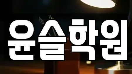 윤슬학원