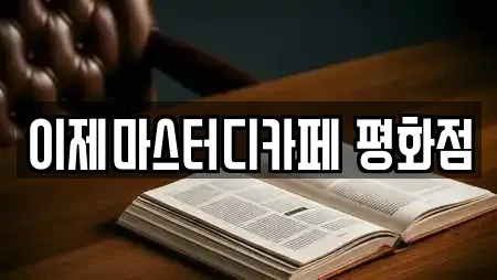 이제마스터디카페 평화점