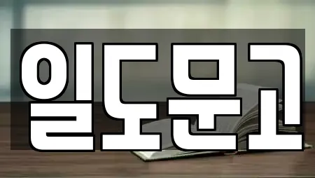 일도문고