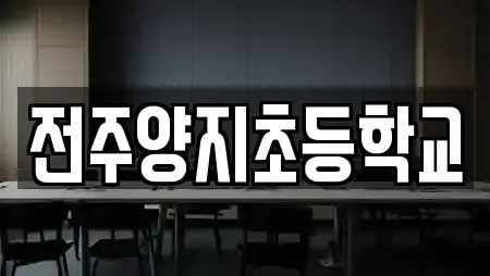 전주양지초등학교