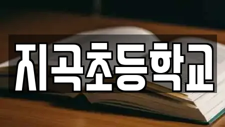 지곡초등학교