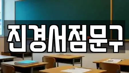 진경서점문구