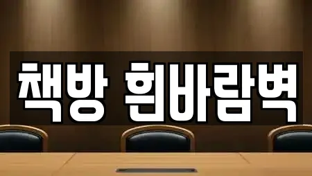 책방 흰바람벽