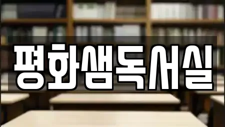평화샘독서실