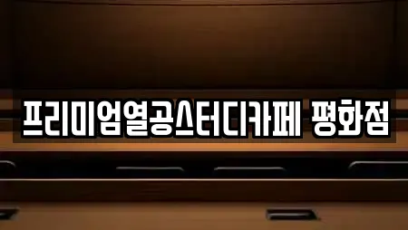 프리미엄열공스터디카페 평화점