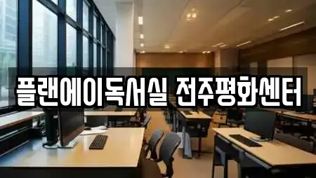 플랜에이독서실 전주평화센터