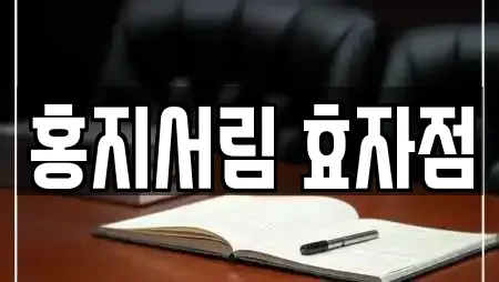 홍지서림 효자점