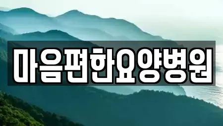 마음편한요양병원