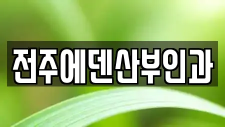 전주에덴산부인과