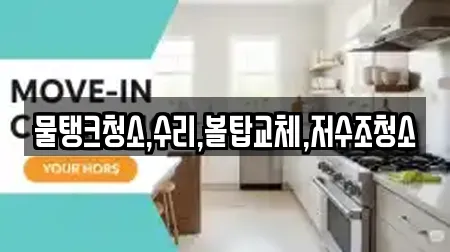 물탱크청소,수리,볼탑교체,저수조청소