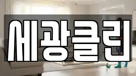 세광클린
