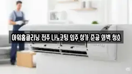 전주시 완산구 동완산동 상가청소 예약정보 12