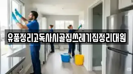유품정리고독사시골집쓰레기집정리대원