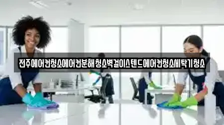 전주에어컨청소에어컨분해청소벽걸이스텐드에어컨청소세탁기청소