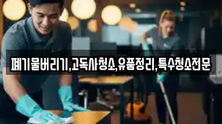 폐기물버리기,고독사청소,유품정리,특수청소전문